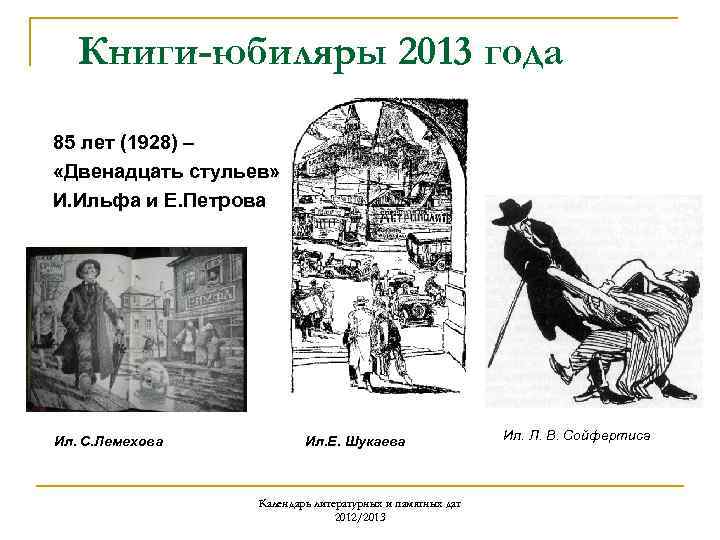 Книги-юбиляры 2013 года 85 лет (1928) – «Двенадцать стульев» И. Ильфа и Е. Петрова