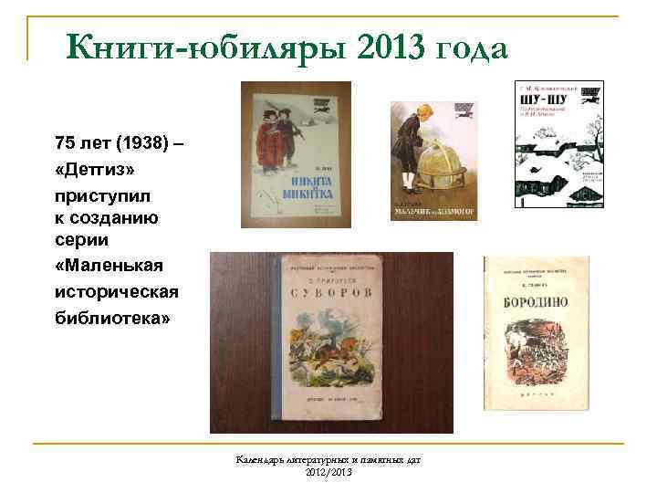 Книги-юбиляры 2013 года 75 лет (1938) – «Детгиз» приступил к созданию серии «Маленькая историческая