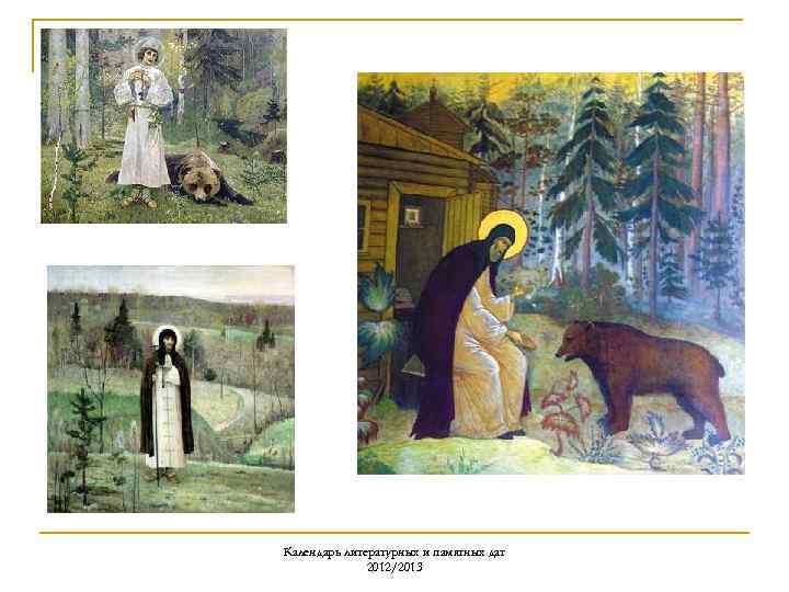 Календарь литературных и памятных дат 2012/2013 