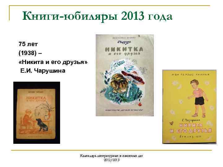 Книги-юбиляры 2013 года 75 лет (1938) – «Никита и его друзья» Е. И. Чарушина
