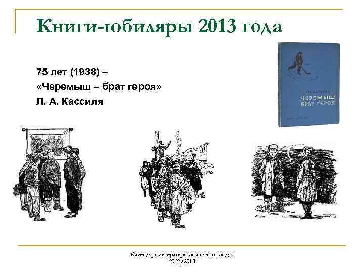 Книги-юбиляры 2013 года 75 лет (1938) – «Черемыш – брат героя» Л. А. Кассиля