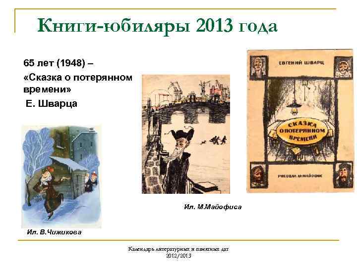 Книги-юбиляры 2013 года 65 лет (1948) – «Сказка о потерянном времени» Е. Шварца Ил.