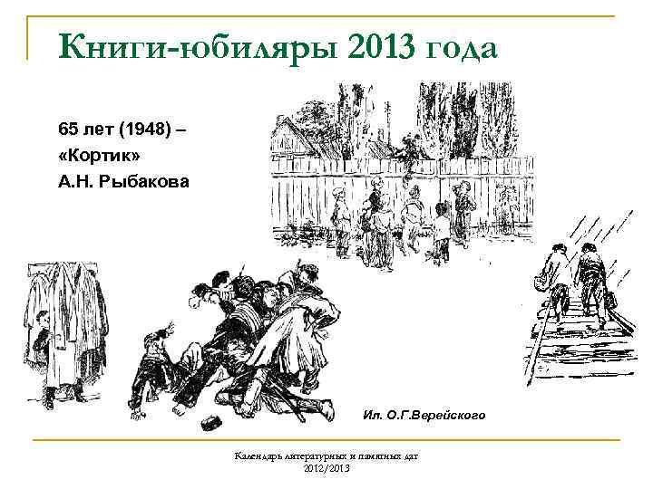 Книги-юбиляры 2013 года 65 лет (1948) – «Кортик» А. Н. Рыбакова Ил. О. Г.