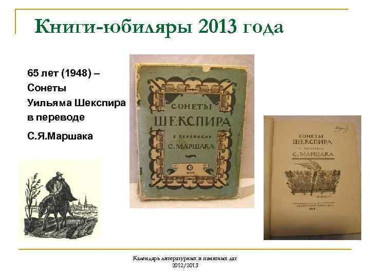 Книги-юбиляры 2013 года 65 лет (1948) – Сонеты Уильяма Шекспира в переводе С. Я.