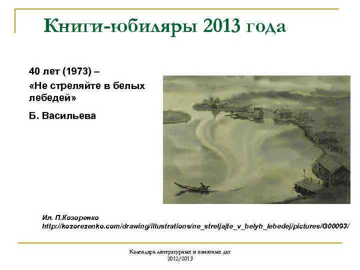 Книги-юбиляры 2013 года 40 лет (1973) – «Не стреляйте в белых лебедей» Б. Васильева