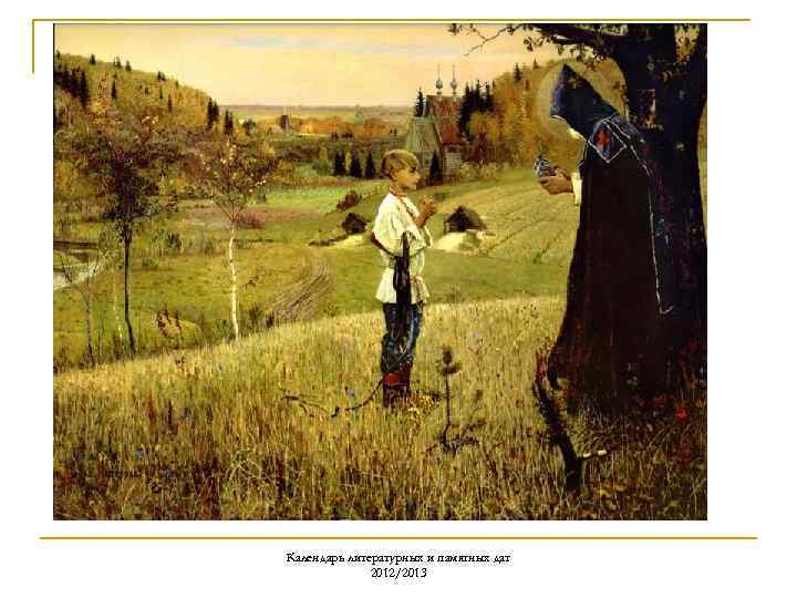 Календарь литературных и памятных дат 2012/2013 