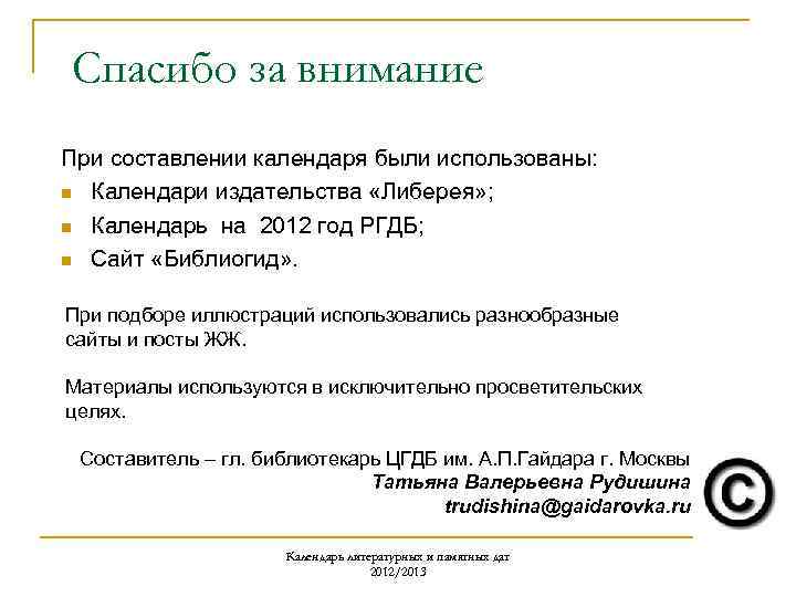 Спасибо за внимание При составлении календаря были использованы: n Календари издательства «Либерея» ; n