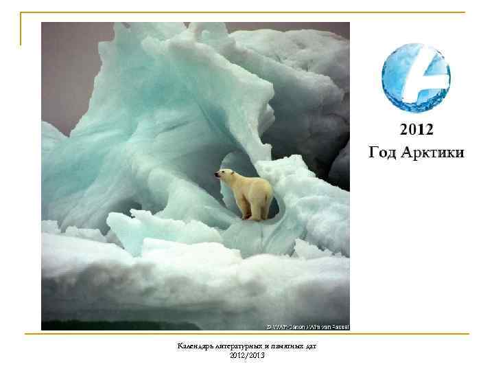 Календарь литературных и памятных дат 2012/2013 