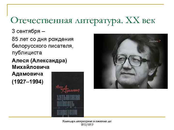 Отечественная литература. ХХ век 3 сентября – 85 лет со дня рождения белорусского писателя,