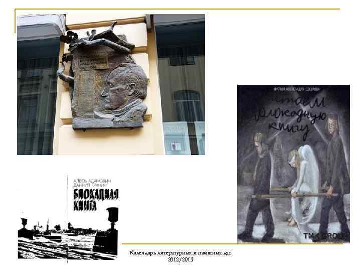 Календарь литературных и памятных дат 2012/2013 