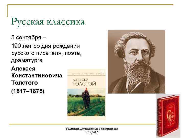 Русская классика 5 сентября – 190 лет со дня рождения русского писателя, поэта, драматурга
