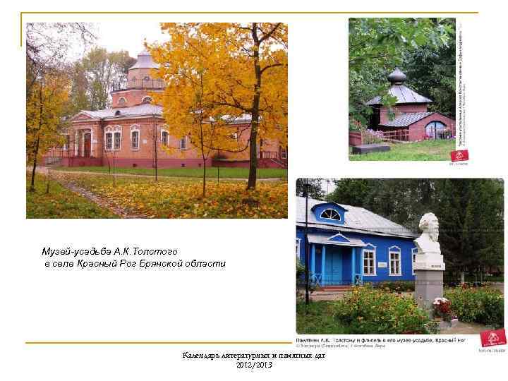 Музей-усадьба А. К. Толстого в селе Красный Рог Брянской области Календарь литературных и памятных