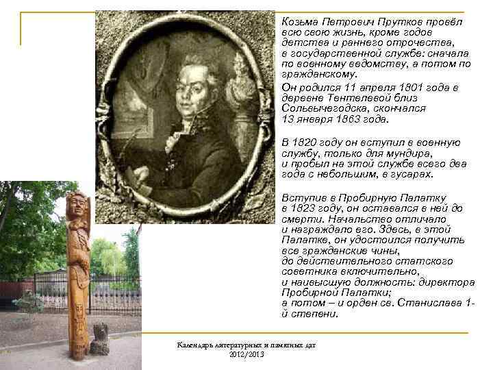 n n Козьма Петрович Прутков провёл всю свою жизнь, кроме годов детства и раннего