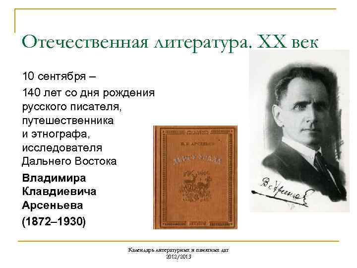 Отечественная литература. ХХ век 10 сентября – 140 лет со дня рождения русского писателя,