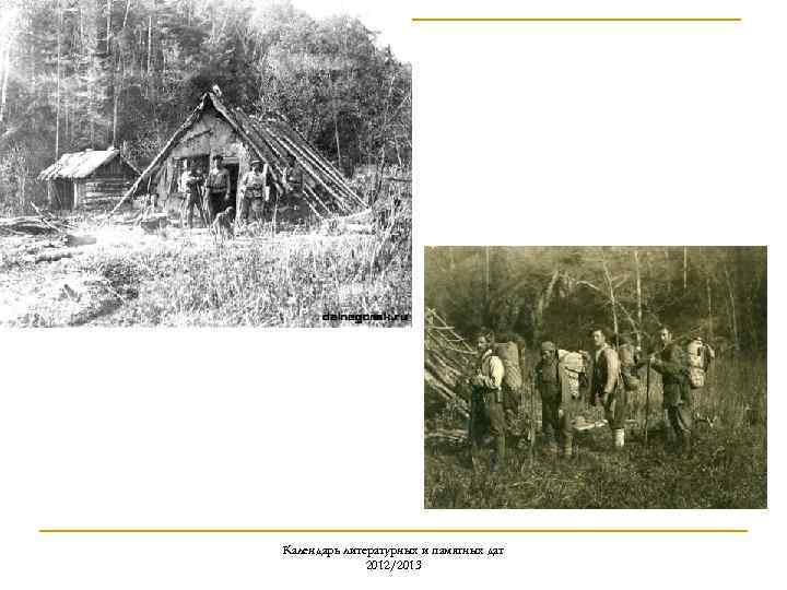 Календарь литературных и памятных дат 2012/2013 