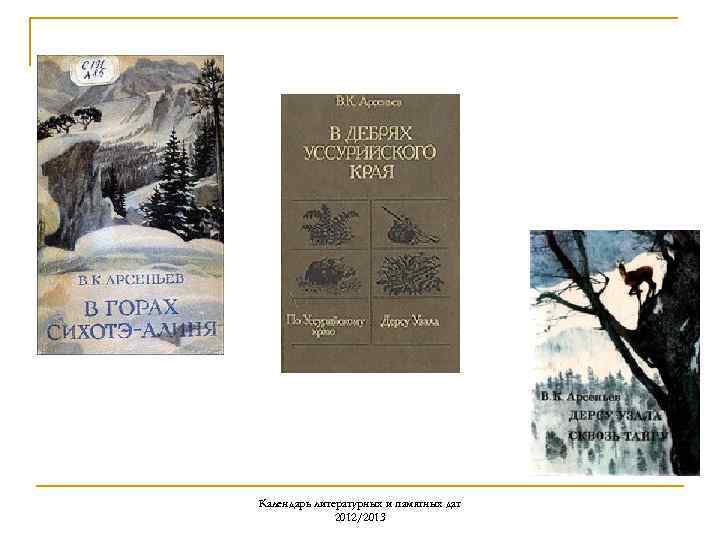 Календарь литературных и памятных дат 2012/2013 