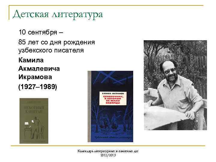 Детская литература 10 сентября – 85 лет со дня рождения узбекского писателя Камила Акмалевича