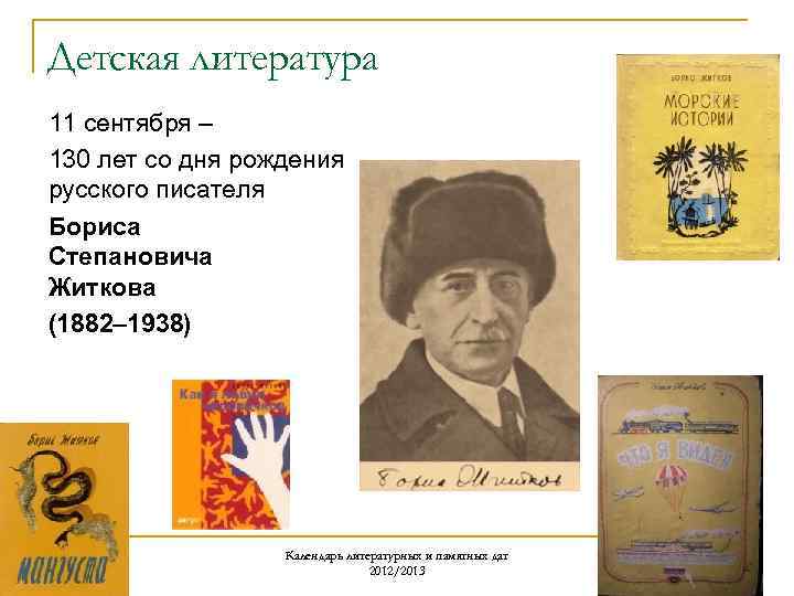 Детская литература 11 сентября – 130 лет со дня рождения русского писателя Бориса Степановича