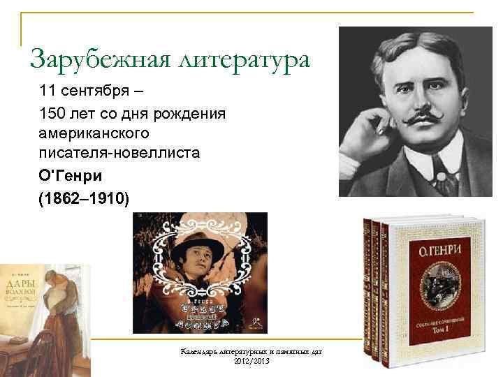 Зарубежная литература 11 сентября – 150 лет со дня рождения американского писателя-новеллиста О'Генри (1862–