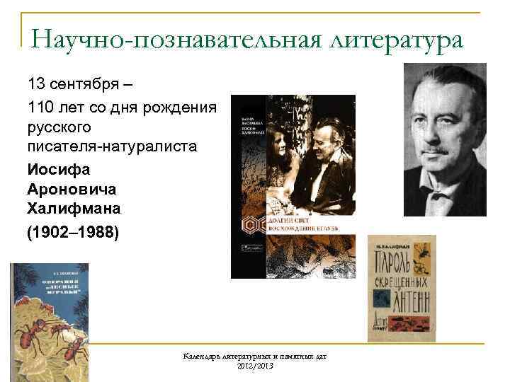 Научно-познавательная литература 13 сентября – 110 лет со дня рождения русского писателя-натуралиста Иосифа Ароновича