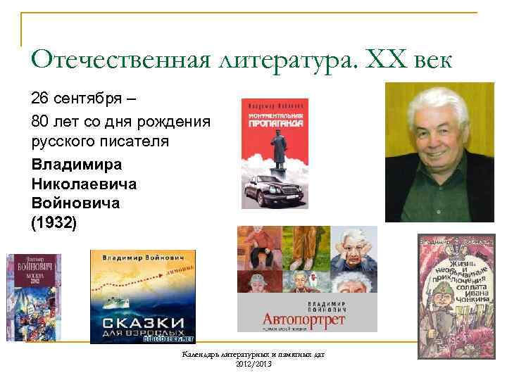 Отечественная литература. ХХ век 26 сентября – 80 лет со дня рождения русского писателя