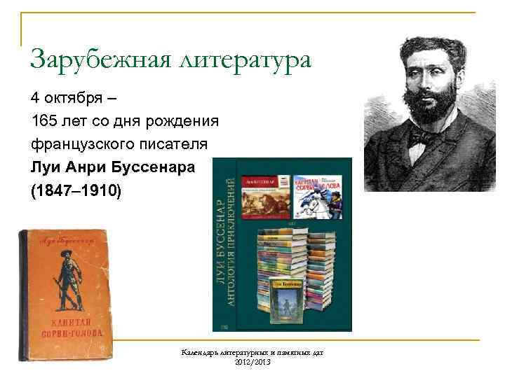 Зарубежная литература 4 октября – 165 лет со дня рождения французского писателя Луи Анри
