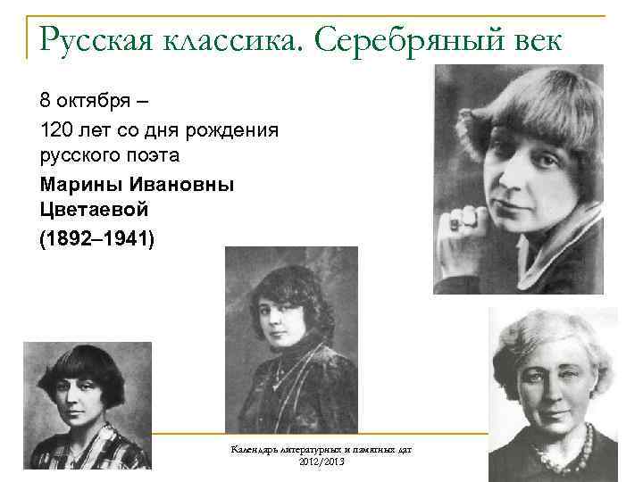 Русская классика. Серебряный век 8 октября – 120 лет со дня рождения русского поэта