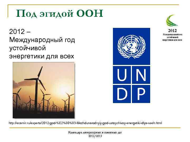 Под эгидой ООН 2012 – Международный год устойчивой энергетики для всех http: //ecamir. ru/experts/2012