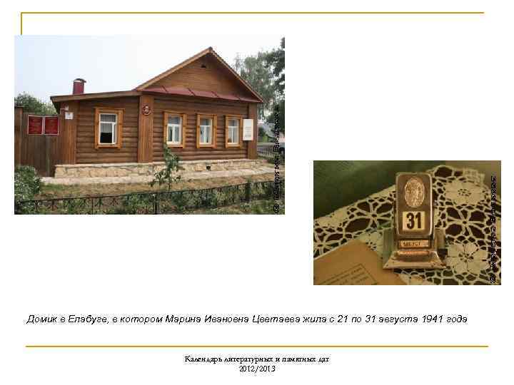 Домик в Елабуге, в котором Марина Ивановна Цветаева жила с 21 по 31 августа