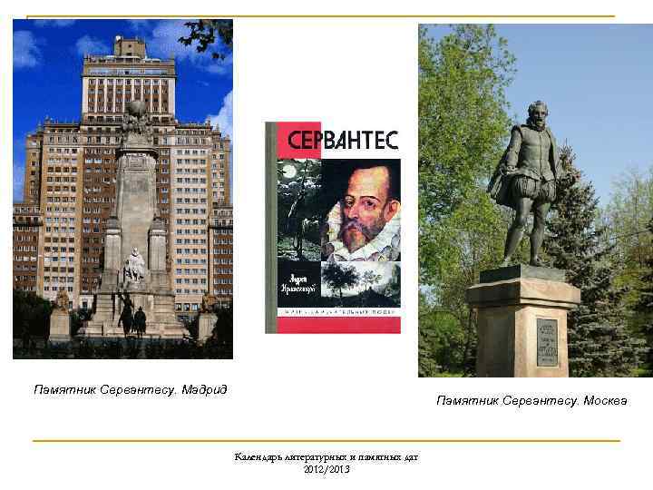 Памятник Сервантесу. Мадрид Памятник Сервантесу. Москва Календарь литературных и памятных дат 2012/2013 