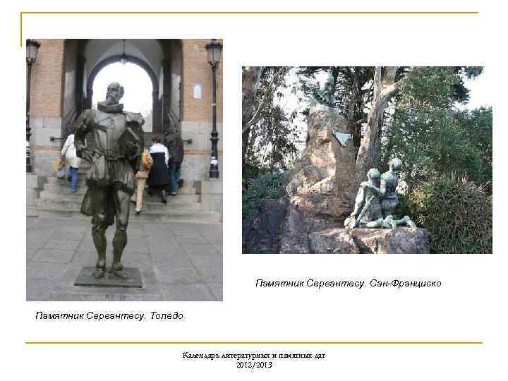 Памятник Сервантесу. Сан-Франциско Памятник Сервантесу. Толедо Календарь литературных и памятных дат 2012/2013 