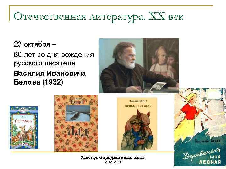 Отечественная литература. ХХ век 23 октября – 80 лет со дня рождения русского писателя