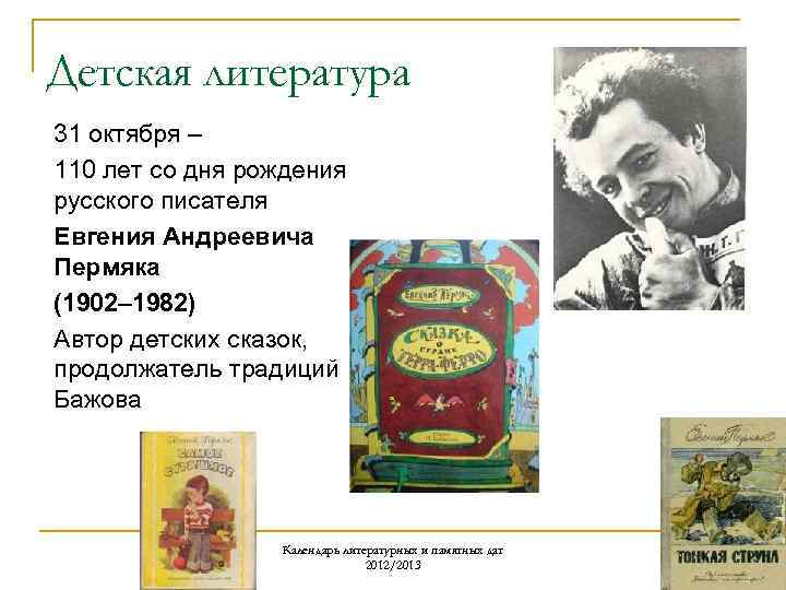 Детская литература 31 октября – 110 лет со дня рождения русского писателя Евгения Андреевича