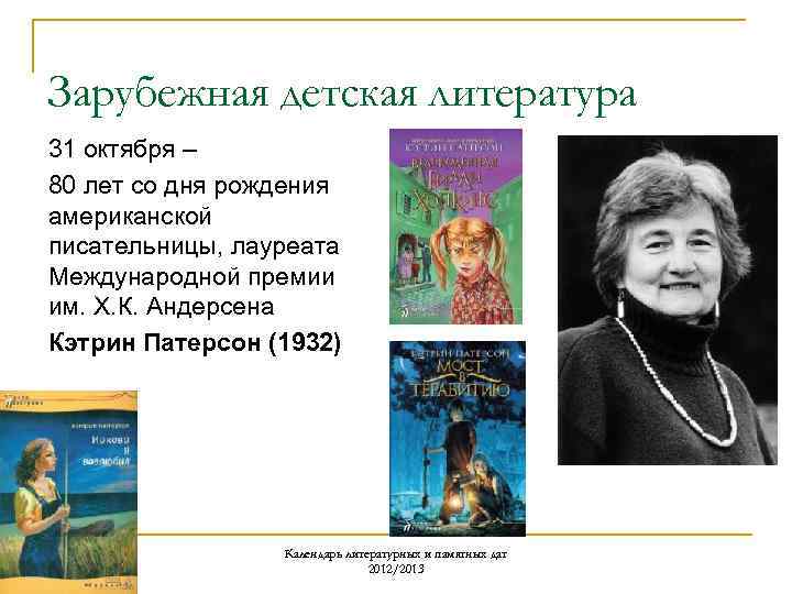 Зарубежная детская литература 31 октября – 80 лет со дня рождения американской писательницы, лауреата