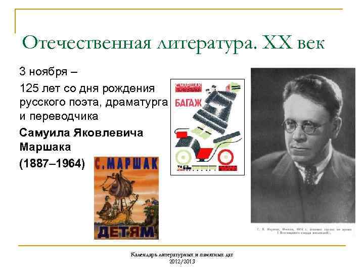 Отечественная литература. ХХ век 3 ноября – 125 лет со дня рождения русского поэта,