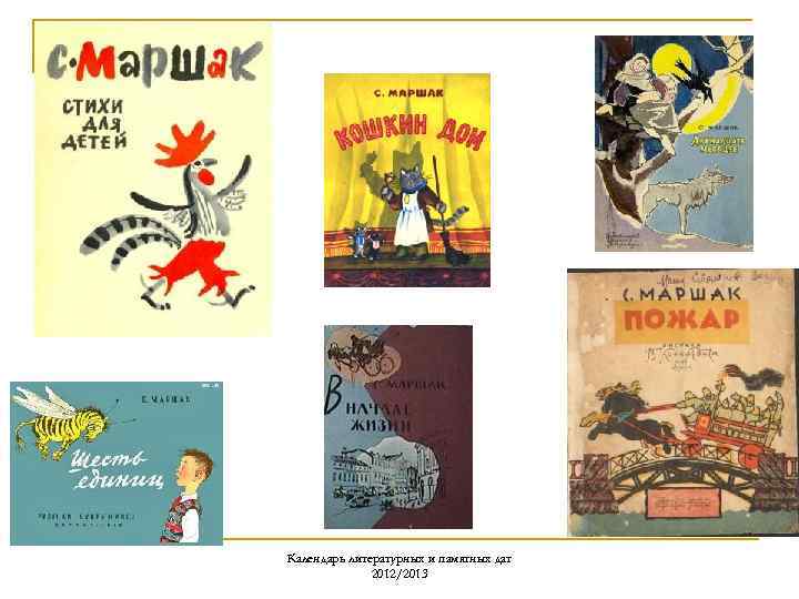 Календарь литературных и памятных дат 2012/2013 