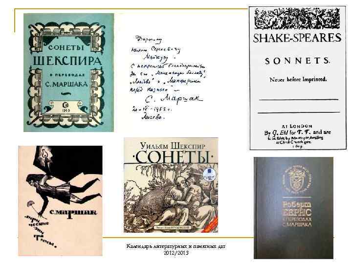 Календарь литературных и памятных дат 2012/2013 
