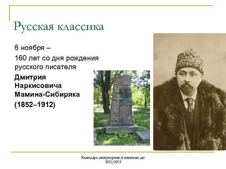 Русская классика 6 ноября – 160 лет со дня рождения русского писателя Дмитрия Наркисовича