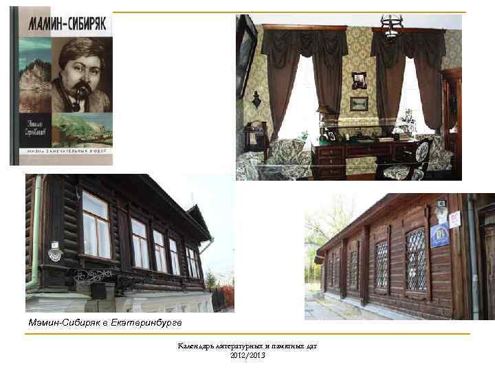 Мамин-Сибиряк в Екатеринбурге Календарь литературных и памятных дат 2012/2013 