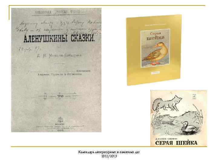 Календарь литературных и памятных дат 2012/2013 