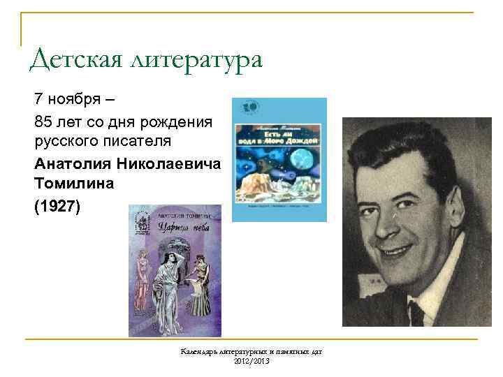 Детская литература 7 ноября – 85 лет со дня рождения русского писателя Анатолия Николаевича