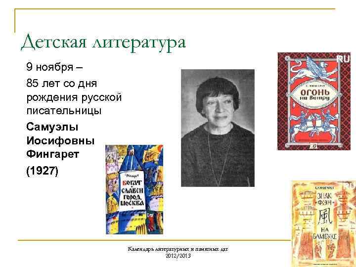 Детская литература 9 ноября – 85 лет со дня рождения русской писательницы Самуэлы Иосифовны
