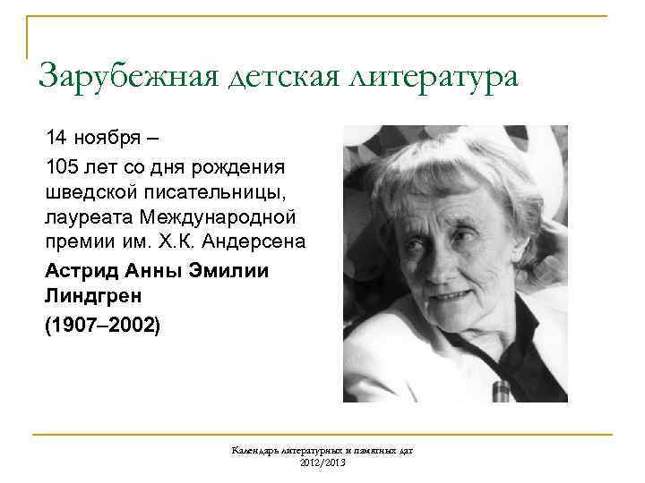 Зарубежная детская литература 14 ноября – 105 лет со дня рождения шведской писательницы, лауреата