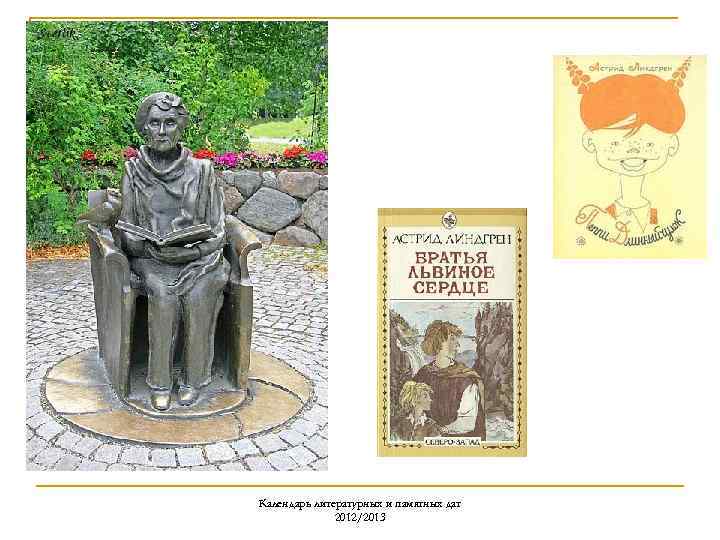 Календарь литературных и памятных дат 2012/2013 