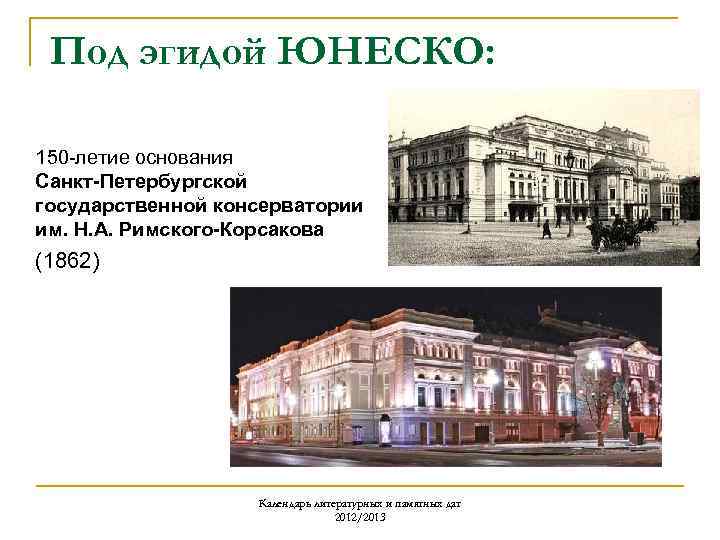 Под эгидой ЮНЕСКО: 150 -летие основания Санкт-Петербургской государственной консерватории им. Н. А. Римского-Корсакова (1862)