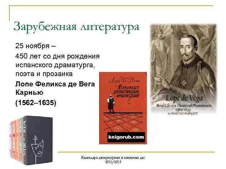 Зарубежная литература 25 ноября – 450 лет со дня рождения испанского драматурга, поэта и