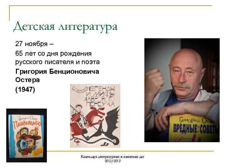 Детская литература 27 ноября – 65 лет со дня рождения русского писателя и поэта