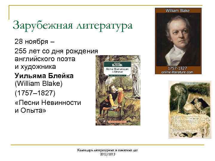 Зарубежная литература 28 ноября – 255 лет со дня рождения английского поэта и художника