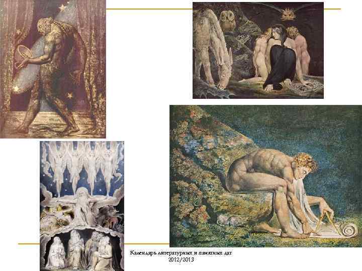 Календарь литературных и памятных дат 2012/2013 