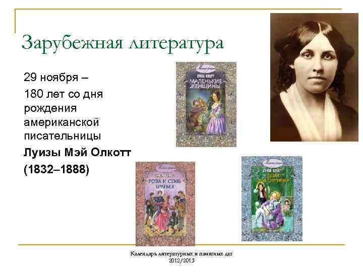 Зарубежная литература 29 ноября – 180 лет со дня рождения американской писательницы Луизы Мэй